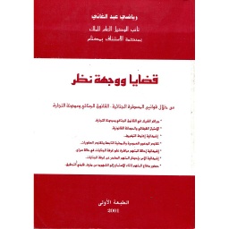 قضايا ووجهة نظر