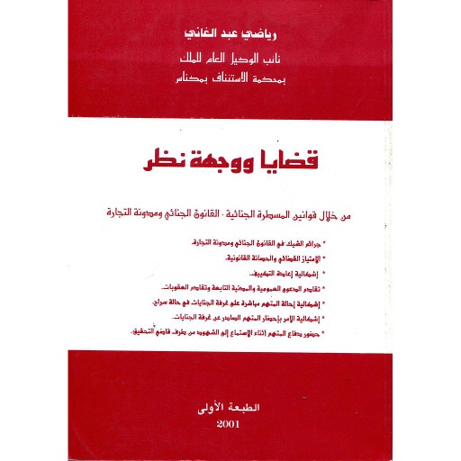 قضايا ووجهة نظر