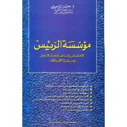 مؤسسة الرئيس