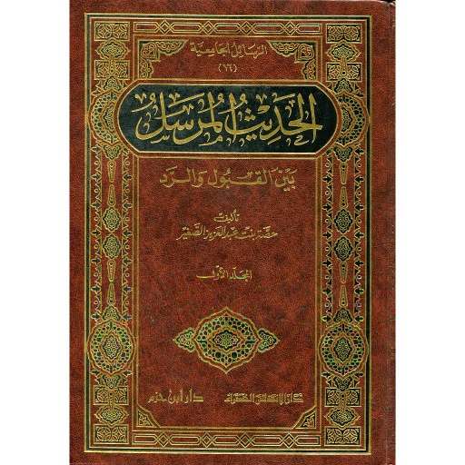 الحديث المرسل 1/2