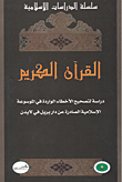 القرآن الكريم