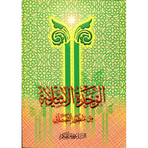 الوحدة الإسلامية من منظور الثقلين