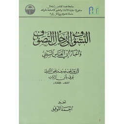 التشوف إلى رجال التصوف واخبار ابى العباس السبتىي