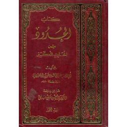 كتاب الحدود من الحاوي الكبير 1/2