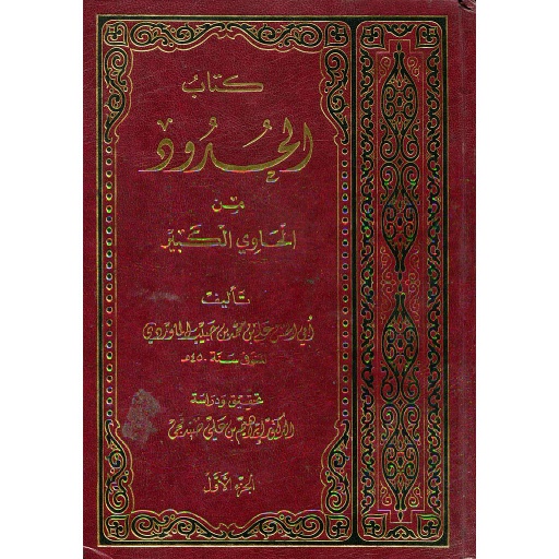 كتاب الحدود من الحاوي الكبير 1/2