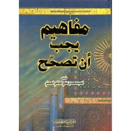 مفاهيم يجب أن تصحح