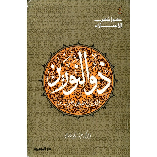 ذو النورين عثمان بن عفان