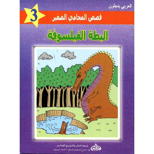 البطة الفيلسوفة 3