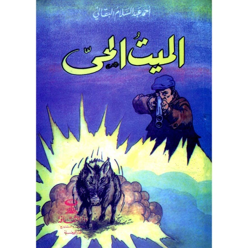 [D/T6447] الميت الحي