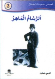 الرسام الماهر 2