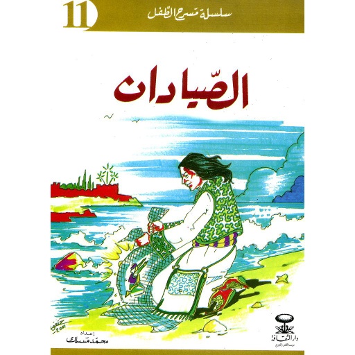 الصيادان 11
