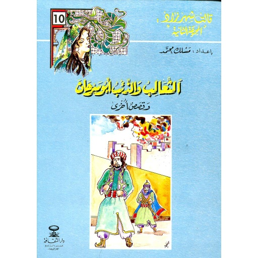 الثعالب والذئب أبو سرحان 10
