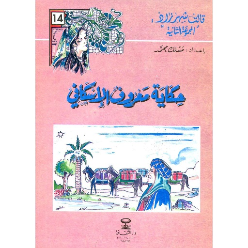 حكاية معروف الاسكافي 14