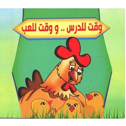 وقت للدرس .. و وقت للعب