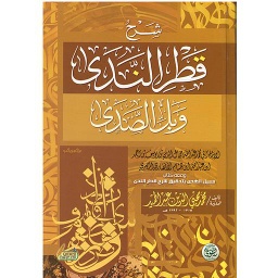 شرح قطر الندى وبل الصدى
