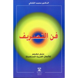 فن التصريف