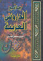 جامع الدروس العربية