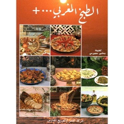 الطبخ المغربي ... +