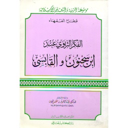 الفكر التربوي عند ابن سحنون والقابسي