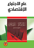 علم الإجتماع الإقتصادي