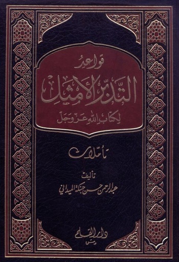 قواعد التدبر الأمثل لكتاب لله عز وجل