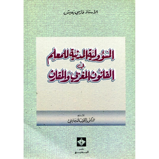 [111555] المسؤولية المدنية للمعلم في القانون المغربي والمقارن