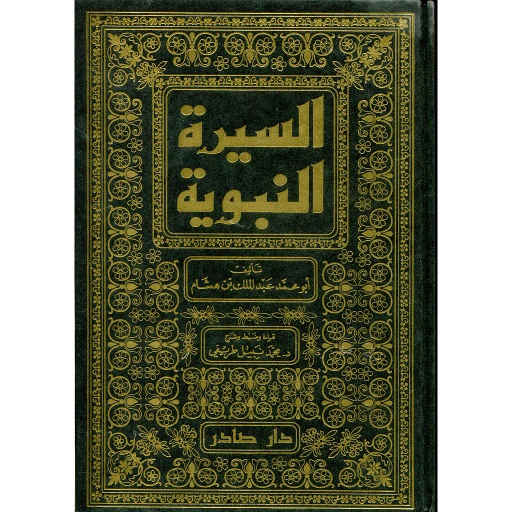 [DSL520029] السيرة النبوية 1/4