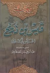 ديوان قيس بن ذريح (قيس لبنى)