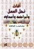 آفات نحل العسل وأمراضه وأعداؤه