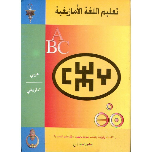 تعليم اللغة الأمازيغية عربي أمازيغي مع ترجمة الفونيتيك بالصور