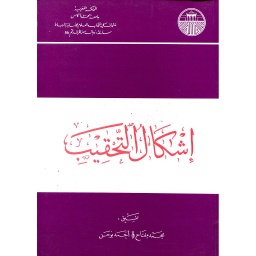إشكال التحقيب