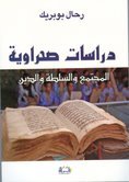 دراسات صحراوية المجتمع والسلطة والدين