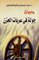 ديوان جولة في عربات الحزن