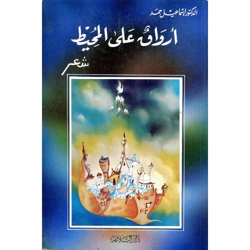 أرواق على المحيط