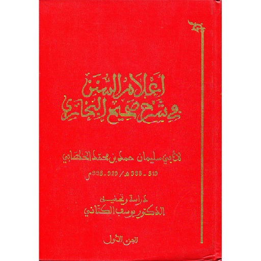 أعلام السنن في شرح صحيح البخاري 1/3