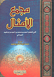 مجمع الأمثال