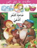 صاحبة الشعر الذهبي