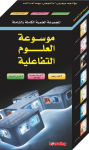 موسوعة العلوم التفاعلية 1/7 + 7 أقراص