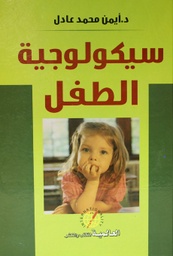 سيكولوجية الطفل