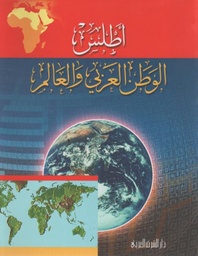 أطلس الوطن العربي والعالم