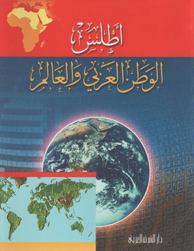 أطلس الوطن العربي والعالم