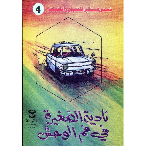 [D/T66524] نادية الصغيرة في فم الوحش