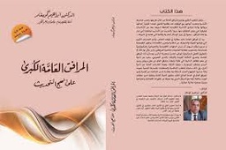 المرافق العامة الكبرى على نهج التحديث 