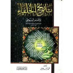 تاريخ الخلفاء
