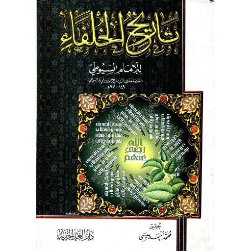 تاريخ الخلفاء