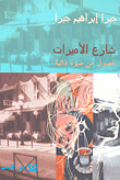 شارع الأميرات 