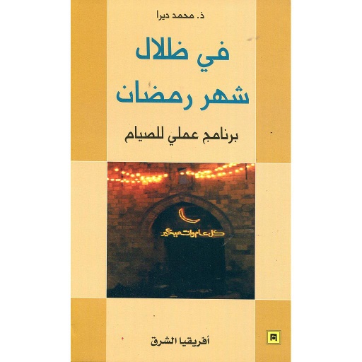 في ظلال شهر رمضان