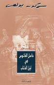حامل الفانوس في ليل الذئاب 