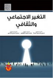 التغير الإجتماعي والثقافي