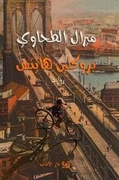 بروكلين هايتس